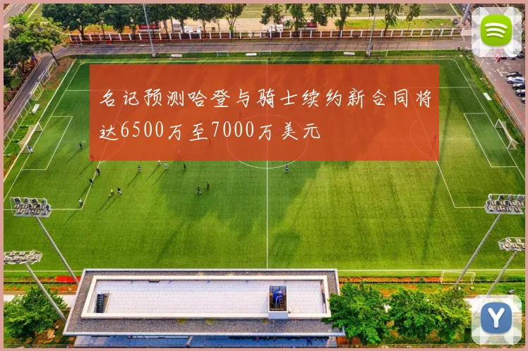 名记预测哈登与骑士续约新合同将达6500万至7000万美元